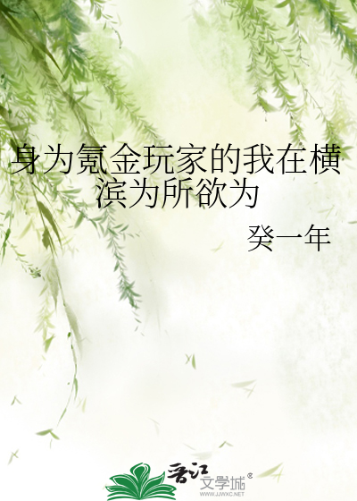 身为氪金玩家的我在横滨为所欲为