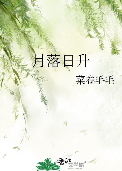 月落日升
