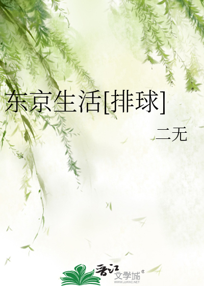 东京生活[排球]