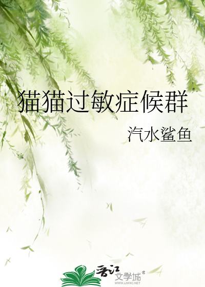 猫猫过敏症候群
