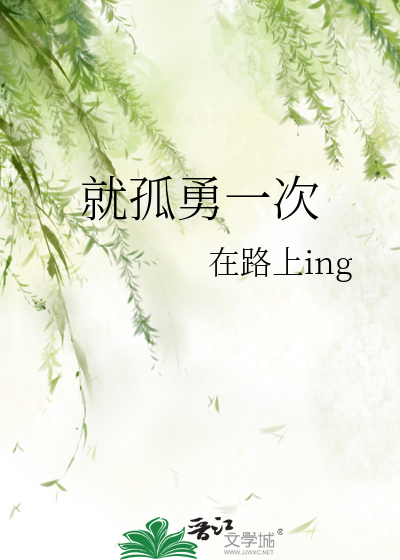就孤勇一次