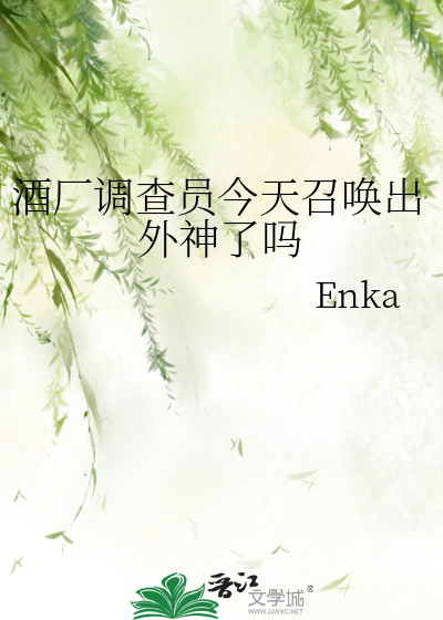 酒厂调查员今天召唤出外神了吗
