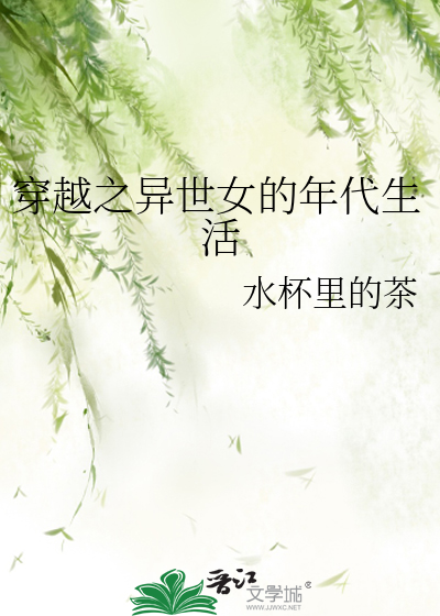 穿越之异世女的年代生活