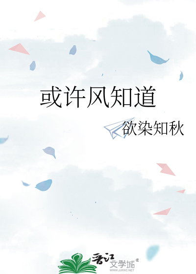 许风知道