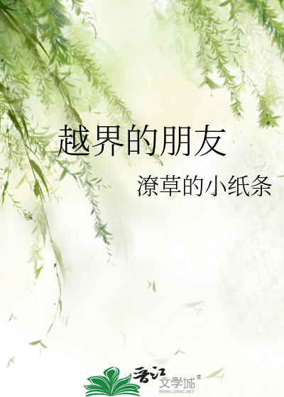 越界的朋友