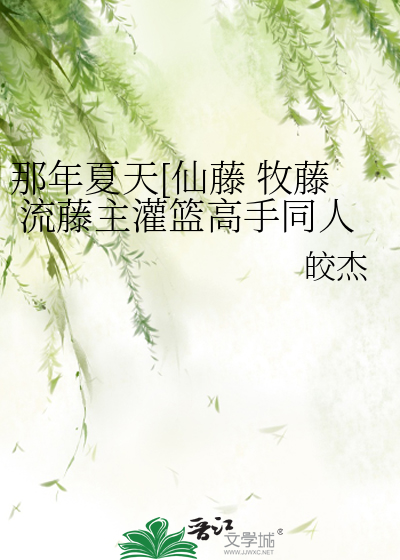 那年夏天[仙藤 牧藤 流藤主灌篮高手同人]