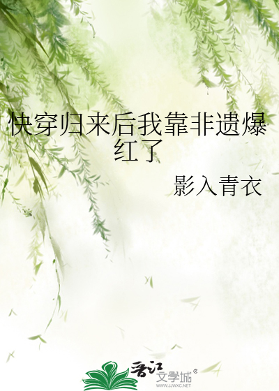 快穿归来后我靠非遗爆红了