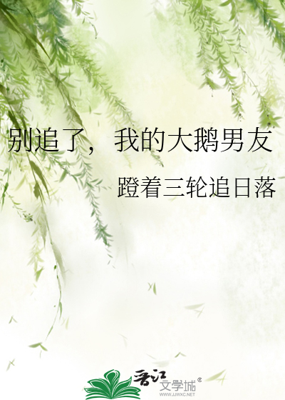 别追了，我的大鹅男友
