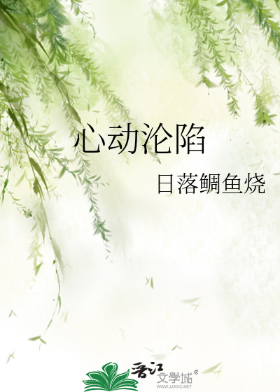 心动沦陷