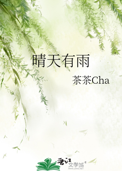 晴天有雨