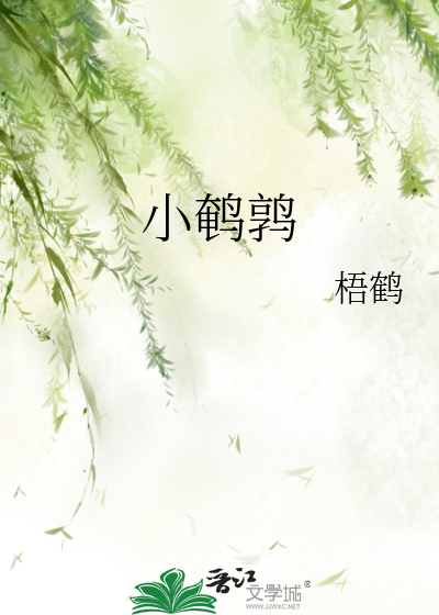 小鹌鹑