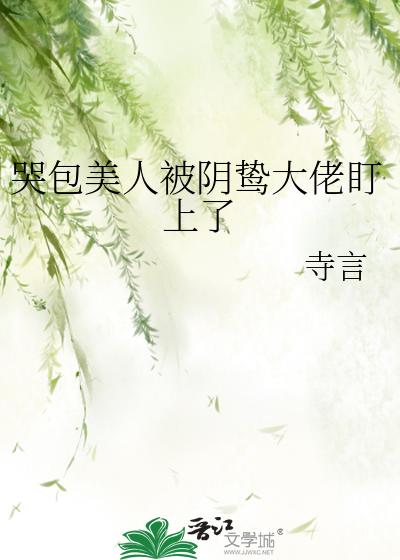 哭包美人被阴鸷大佬盯上了