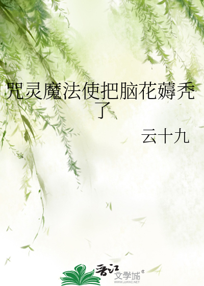 咒灵魔法使把脑花薅秃了
