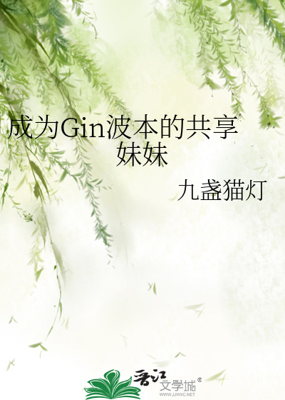 成为Gin波本的共享妹妹