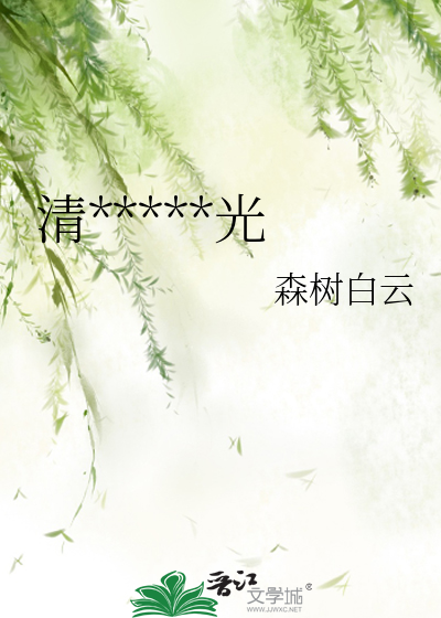 清*****光