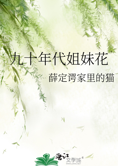 九十年代姐妹花