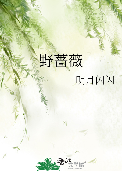 野蔷薇