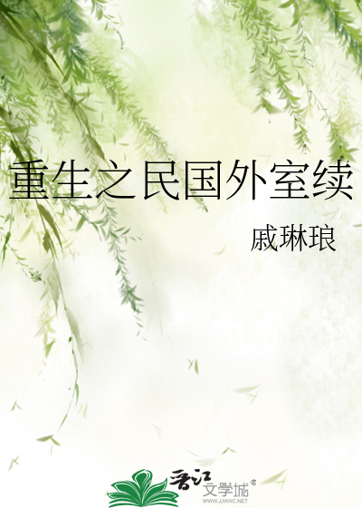 重生之民国外室续