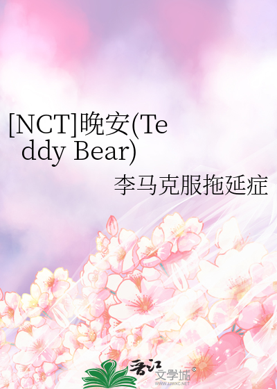 [NCT]晚安（Teddy Bear）