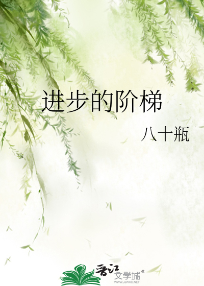 进步的阶梯