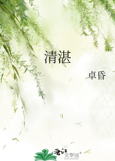 清湛