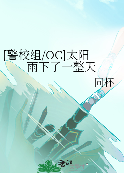 [警校组/OC]太阳雨下了一整天