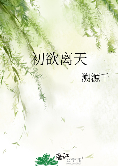 初欲离天