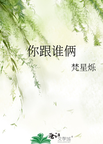 你跟谁俩