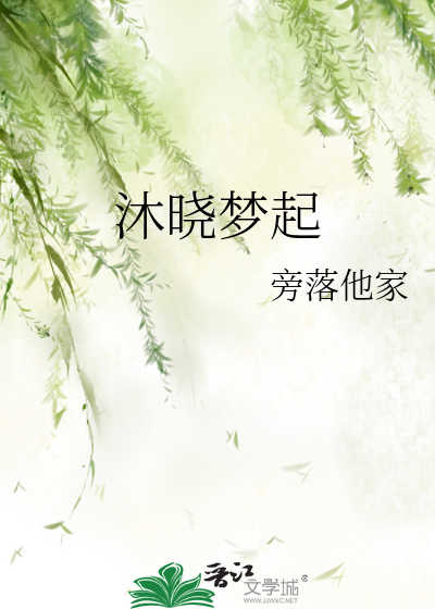 沐晓梦起