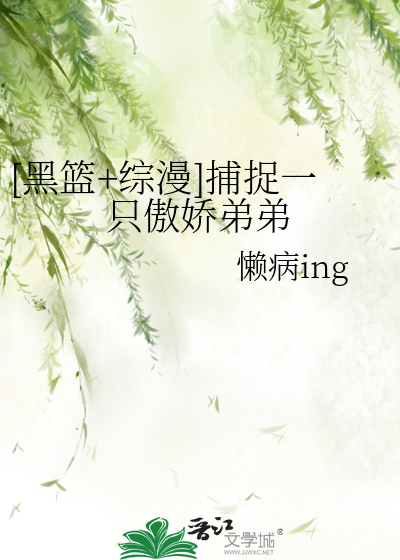 [黑篮+综漫]捕捉一只傲娇弟弟