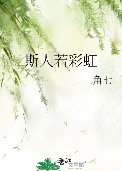 斯人若彩虹