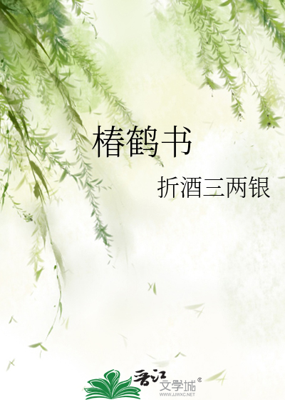 椿鹤书