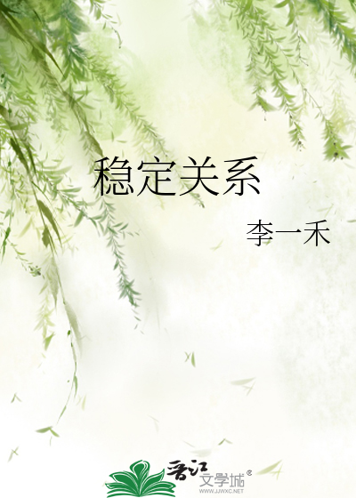 稳定关系