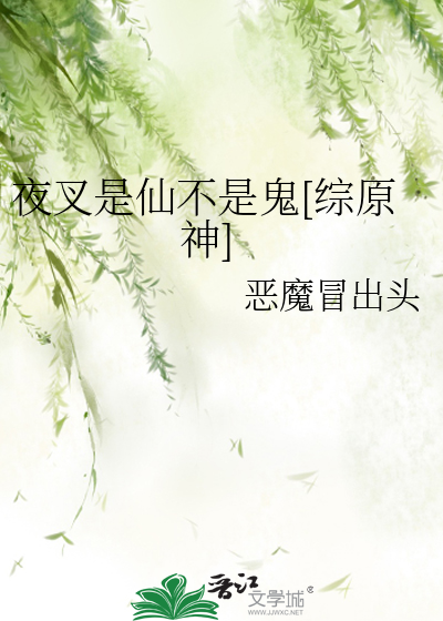 夜叉是仙不是鬼[综原神]