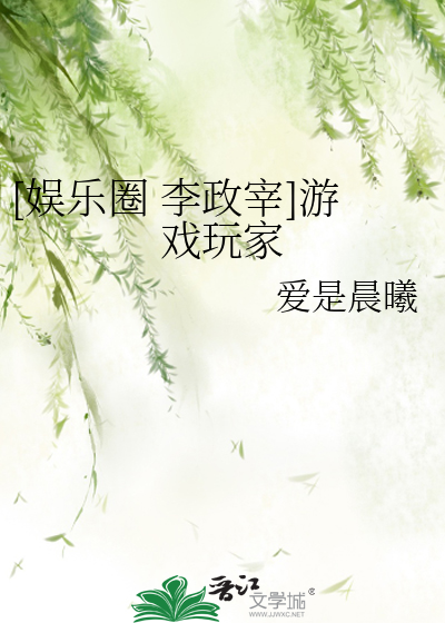 [娱乐圈 李政宰]游戏玩家