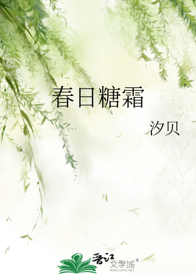 春日糖霜