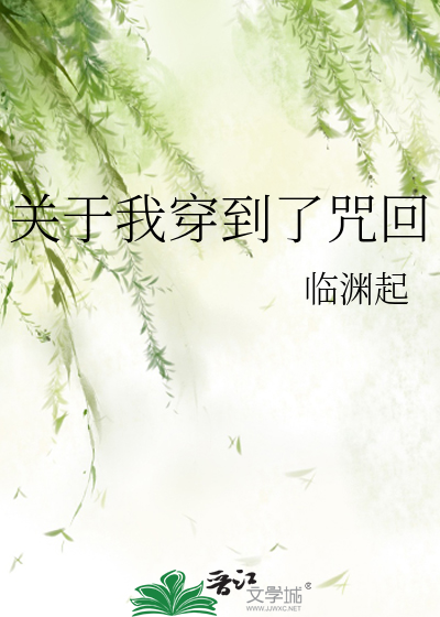关于我穿到了咒回