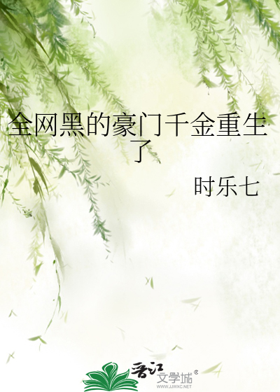 全网黑的豪门千金重生了