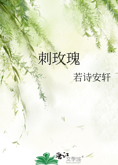 刺玫瑰