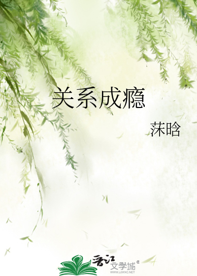 关系成瘾