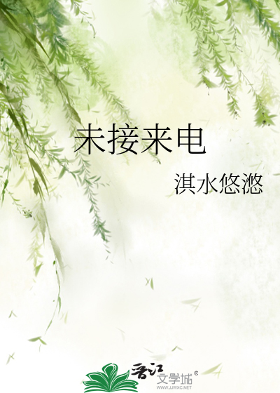 未接来电