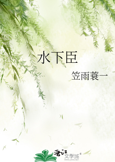 水下臣