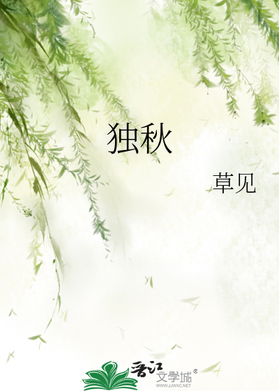 独秋