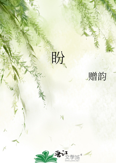 盼