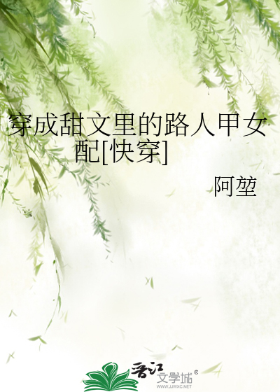 穿成甜文里的路人甲女配[快穿]