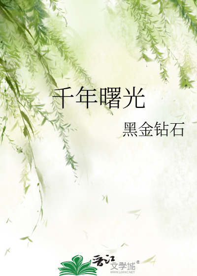 千年曙光