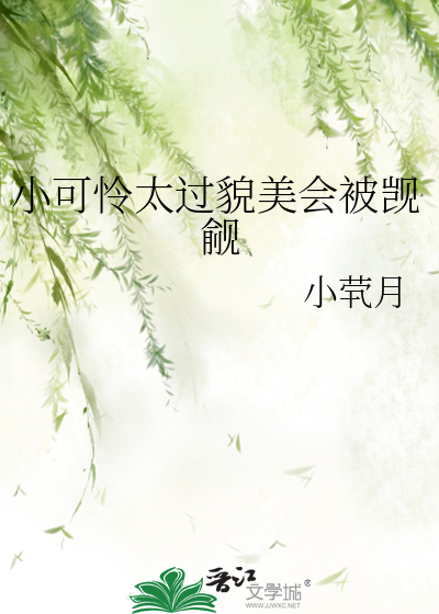 小可怜太过貌美会被觊觎