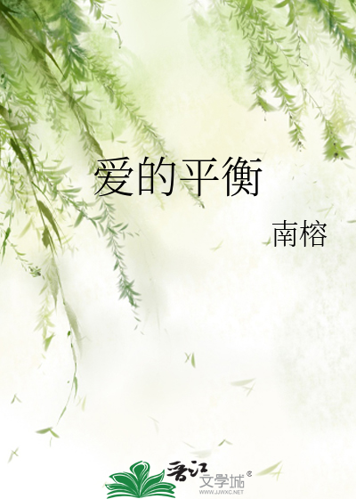爱的平衡