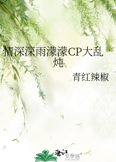 情深深雨濛濛CP大乱炖