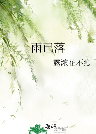 雨已落
